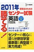 勝てる！センター試験　英語　問題集　2011　CD付