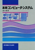 基礎コンピュータシステム