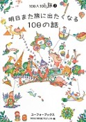 明日また旅に出たくなる100の話　100人100旅7