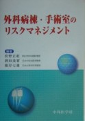 外科病棟・手術室のリスクマネジメント