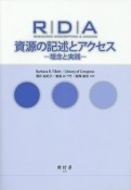 RDA　資源の記述とアクセス