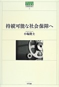 持続可能な社会保障へ　世界のなかの日本経済・不確実性を超えて5