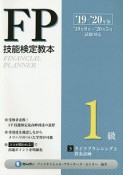 FP技能検定教本1級　3分冊　ライフプランニングと資金計画　2019〜2020