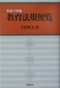 教育法規便覧　平成17年版