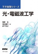 光・電磁波工学　工学基礎シリーズ