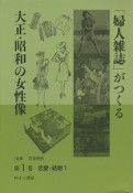 「婦人雑誌」がつくる大正・昭和の女性像　恋愛・結婚1（1）