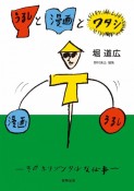 うるしと漫画とワタシ　そのホリゾンタルな仕事