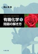 有機化学問題の解き方＜改訂2版＞