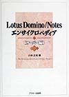 Lotus　Domino／Notesエンサイクロペディア　サーバー編