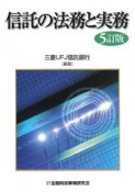 信託の法務と実務＜5訂版＞