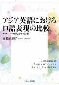 アジア英語における口語表現の比較　コーパスにもとづく分析