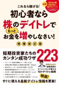 初心者なら株のデイトレでもっとお金を増やしなさい！　これなら稼げる！