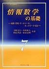 情報数学の基礎