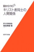 キリスト者同士の人間関係