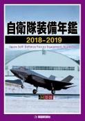 自衛隊装備年鑑　2018－2019