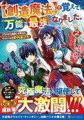 【創造魔法】を覚えて、万能で最強になりました。　クラスから追放した奴らは、そこらへんの草でも食ってろ！（2）