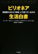 ビリオネア生活白書