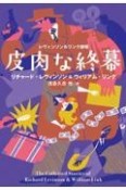 皮肉な終幕　レヴィンソン＆リンク劇場