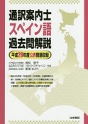 通訳案内士スペイン語過去問題解説　平成28年度公表問題収録