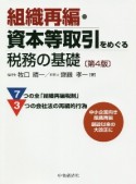 組織再編・資本等取引をめぐる税務の基礎