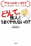 どうして、他人－ひと－とうまくやれないの？