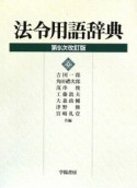 法令用語辞典＜第9次改訂版＞