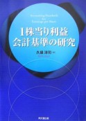 1株当り利益会計基準の研究