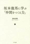 坂本龍馬に学ぶ「仲間をつくる力」