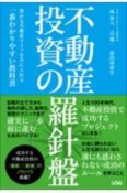 不動産投資の羅針盤　豊かな不動産ライフを手に入れる一番わかりやすい教科書