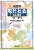 用語集　現代社会＋政治経済　2011－2012