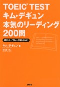 TOEIC　TEST　キム・デギュン本気のリーディング200問