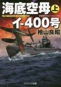 海底空母イ－400号（上）