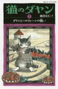 猫のダヤン　ダヤンとハロウィーンの戦い（5）