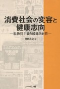 消費社会の変容と健康志向