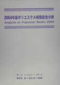 ポリエステル樹脂総合分析　2004年版