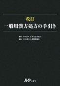 一般用漢方処方の手引き＜改訂＞