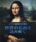 世界の名画を読み解く