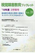 視覚障害教育ブックレット　3学期号　2018（39）