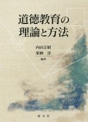 道徳教育の理論と方法