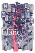 blanc　黒星紅白画集