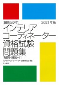 最新5か年インテリアコーディネーター資格試験問題集　2021年版　解答・解説付