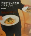 「アロマフレスカ」のパスタブック