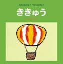 ききゅう　のれるかな？うかぶかな？