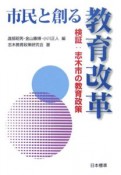 市民と創る教育改革　検証：志木市の教育政策