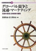 グローバル競争と流通・マーケティング　現代社会を読む経営学