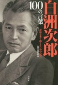 白洲次郎100の言葉