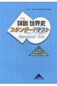 詳説・世界史＜改訂版＞スタンダードテスト