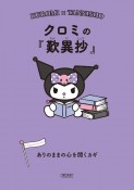 クロミの『歎異抄』　ありのままの心を開くカギ