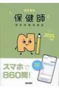 医学書院保健師国家試験問題集　2025年版　Web電子版付