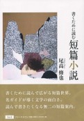 書くために読む短篇小説